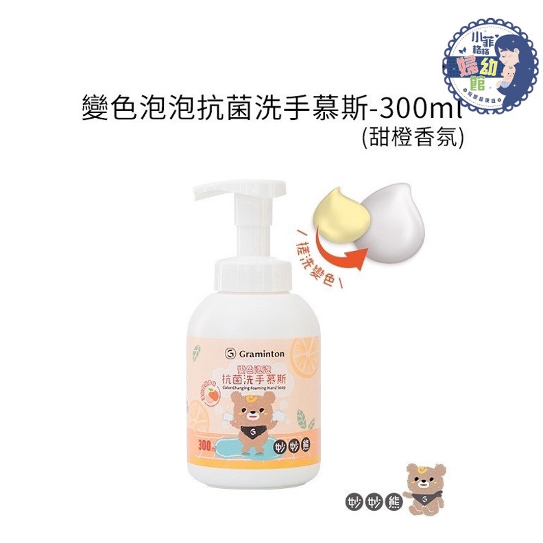 『台灣現貨』妙妙熊變色泡泡洗手慕斯-甜橙香氛 (300ml /入) 寶寶洗手乳 泡泡慕斯 兒童洗手泡泡 台灣製