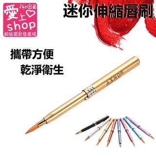 🔥臺灣現貨24H出貨🔥美妝工具 伸縮帶蓋唇刷 便攜 化妝刷 彈簧單頭唇刷 口紅刷迷你小唇刷 唇刷筆 口紅刷 化妝刷具