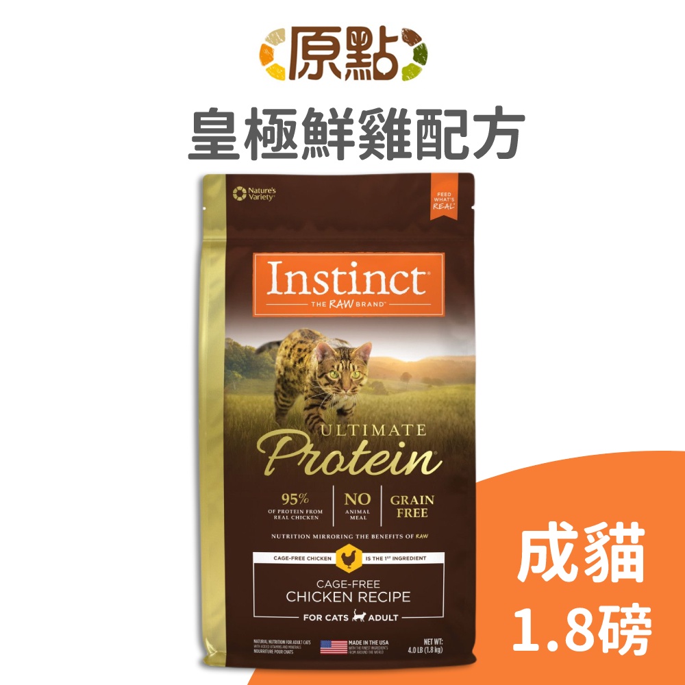 【原點 Instinct】皇極鮮雞成貓配方 1.8 磅《超取限 5 包》《原廠直營》(貓)[貓飼料](寵物飼料)