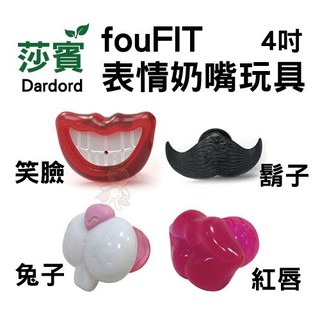 ✨貴貴嚴選✨ 莎賓 fouFIT 表情奶嘴 寵物玩具 4吋 笑臉. 鬍子.兔子. 紅唇