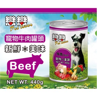 戀戀狗罐頭-牛肉口味 440g 犬用罐頭 成犬主食罐 全球寵物