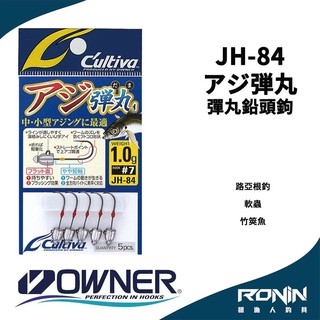 【獵漁人】日本Owner C'utiva JH-84 アジ弾丸 軟蟲路亞用 彈丸鉛頭鉤 竹筴魚 河口魚類