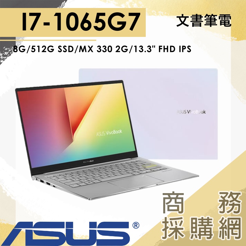 【商務採購網】S333JP-0038W1065G7✦I7獨顯 輕薄 商務機 ASUS華碩 VivoBook 繪圖 筆電