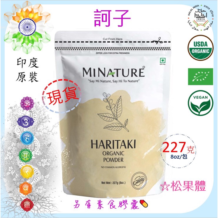 🇮🇳Mi Nature - 印度 訶子 粉/膠囊Haritaki Powder/Capsules 松果體 瑜珈士