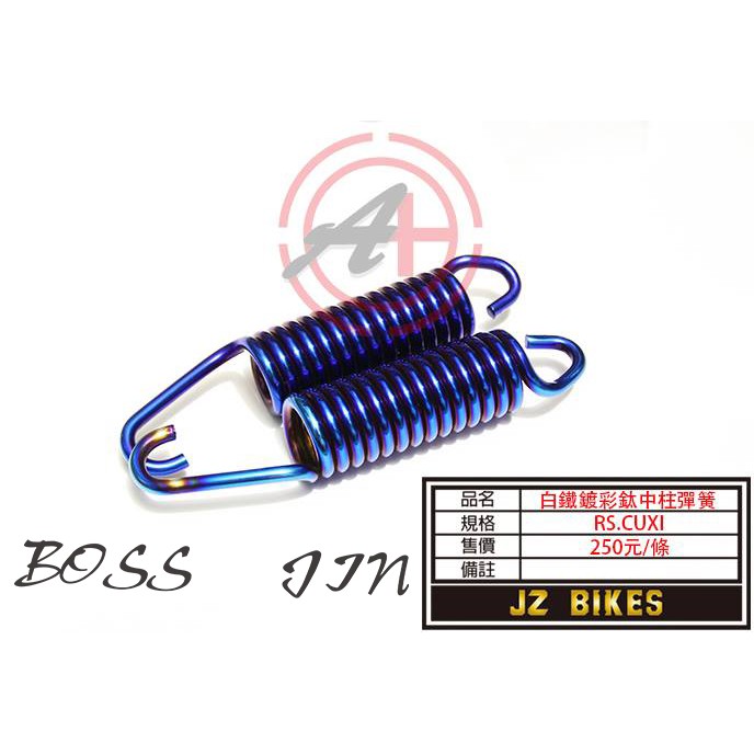 Jz bikes 白鐵/白鐵鍍鈦 中柱彈簧 適用:RS.CUXI.RSZ.RS-ZERO