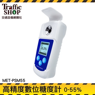 《交通設備》測甜度 溫度顯示 糖份檢測儀 科學研究 測糖計 水果甜度計 專業甜度計 MET-PSM55