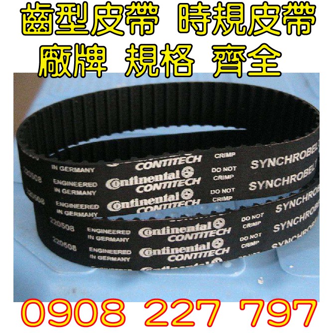 【臺中 齒型皮帶】時規皮帶 包鋼絲 工廠直營 30年老經驗 設備皮帶 維修 製造 更換0908227797