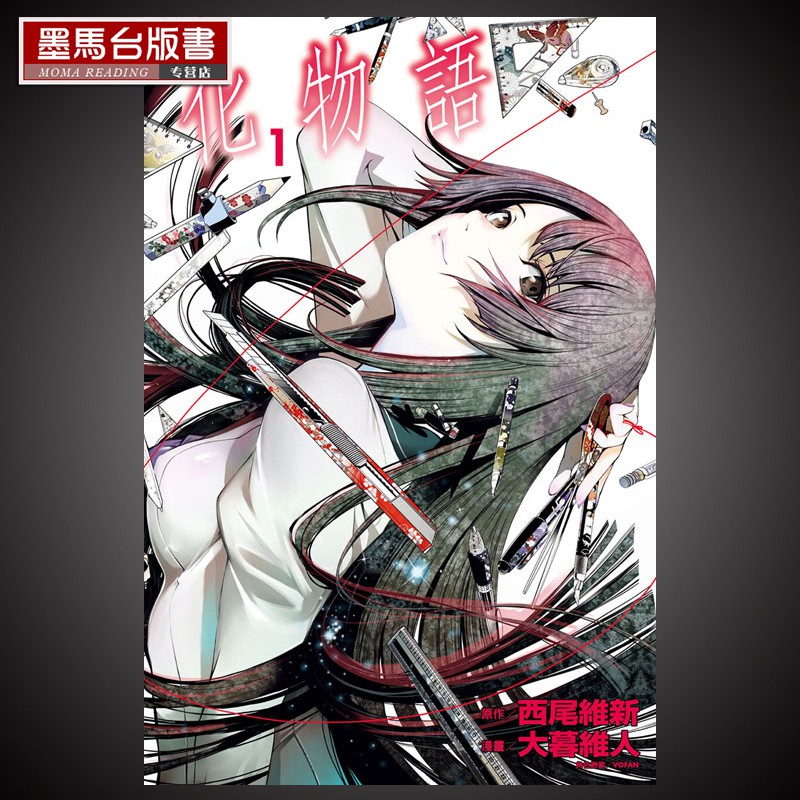 預售書漫畫西尾維新 大暮維人 化物語1 東立 蝦皮購物