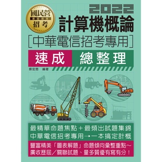 <宏典>【中華電信應考必備用書】計算機概論速成總整理 CE2224