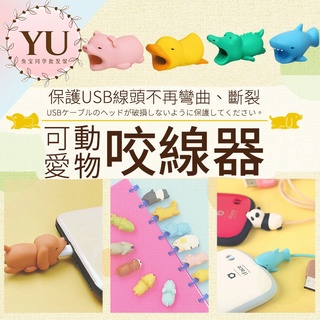 【充電線 保護套 當天出貨 折價卷】日韓 可愛 卡通 動物 防折斷 咬線器 安卓 蘋果 三星 Iphone 數據線 傳輸