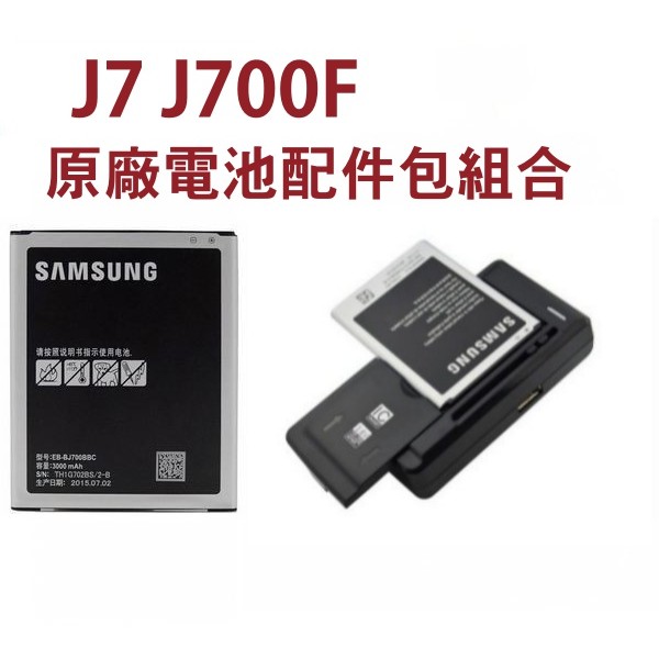 SAMSUNG Galaxy J7 J700F J7008 J4 2018 原廠電池+可調式充電器【配件包】