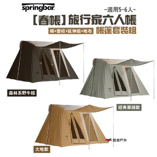 Springbar 春帳 旅行家6人帳-帳篷套裝組 三色可選 美製棉帳 露營 悠遊戶外 現貨 廠商直送