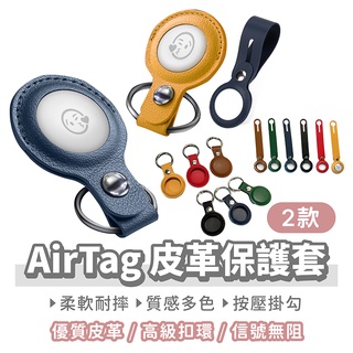 AirTag 皮革保護套【找好東西】保護套 皮套 鑰匙圈 iphone 蘋果鑰匙圈 定位器 配件 保護殼 吊牌 皮革