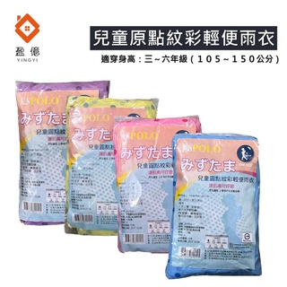 【盈億商行】兒童 圓點紋彩 輕便雨衣 點點雨衣 便利雨衣