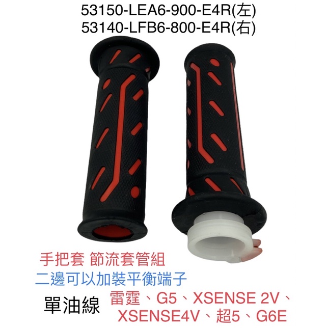 （光陽正廠零件）單油線 把手套 左 右 黑色 黑紅色 雷霆 RACING G5 XSENSE 125 150
