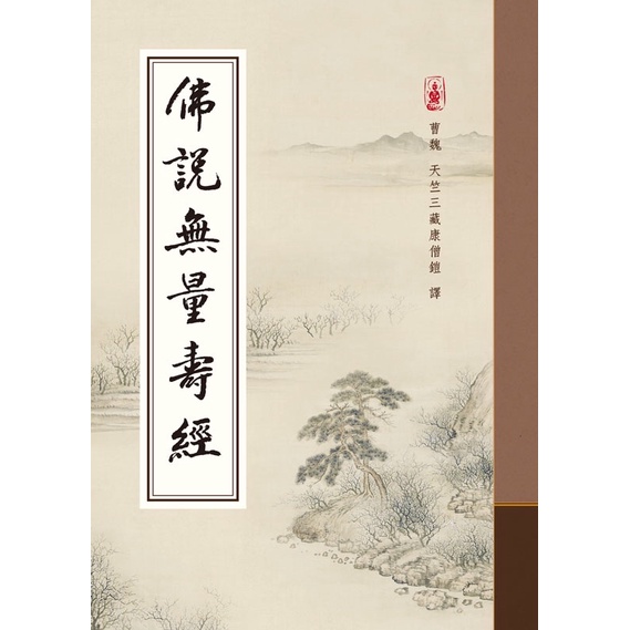 Image of 結緣書佛經佛說無量壽經 #6