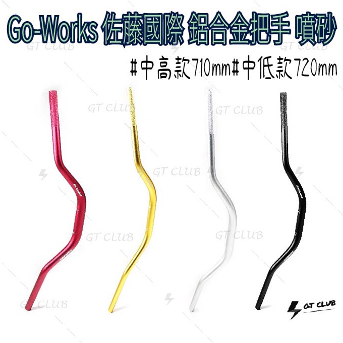 ▸GT CLUB◂Go-works 佐藤國際 鋁合金把手 把手 噴砂表面 中低款 710mm 720mm 鋁合金 手把