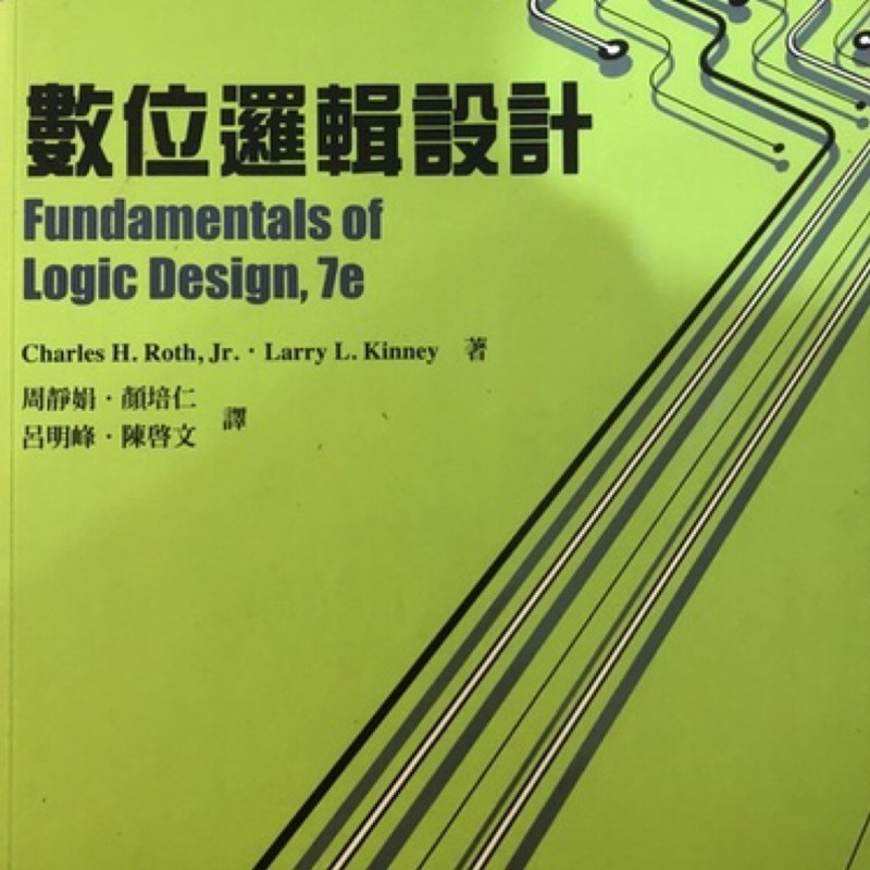 二手書｜數位邏輯設計 Fundamentals of Logic Design 7e