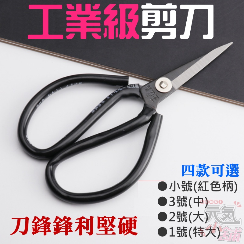 【台灣現貨】工業級剪刀（小號、3號、2號、1號、四款可選）＃家用剪刀 民用剪刀 工業剪子 黑塑柄 碳鋼防鏽 家用縫紉剪