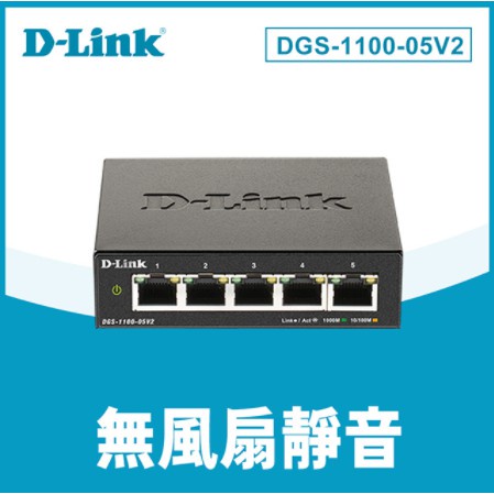 D-Link 友訊 DGS-1100-05V2 5埠10/100/1000BASE-T簡易網管型網路交換器