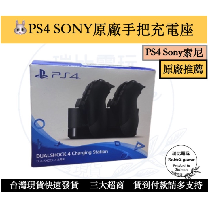 《瑞比兔電玩》PS4 原廠 手把 雙手把 座充 充電座 充電器 CUH-ZDC1 功能正常，歡迎下單