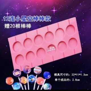 贈送包裝三件套100組🐹厚款 厚款 厚款2.8cm 3.5cm 5cm星空棒棒糖模具 12孔扁圓矽膠模具FDA食品級