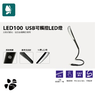 登昌恆 LED100 USB 可觸控LED燈 觸控 LED