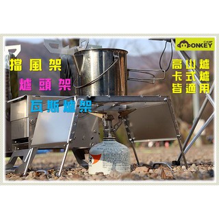 【Monkey CAMP】爐架 卡式爐架 巖谷爐架 5段可調 不鏽鋼爐架 送收納袋 高山爐 遮風板 燒烤架 瓦斯爐架