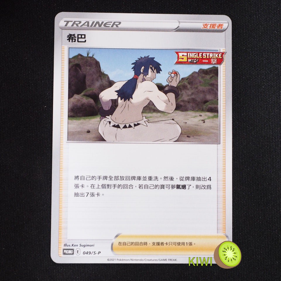 KIWI 🥝 PTCG 中文版 PROMO 希巴 049/S-P 非鏡面卡 PR卡 人物卡 頂級強化箱