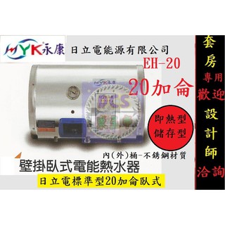 【東星市】永康日立電 EH-08 EH-12 EH-15 EH-20 電熱水器8加侖12加侖15加侖20加侖直掛橫掛落地