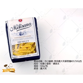 烘焙365＊石臼碾磨-茉莉義大利筆管麵#20/500g包8004690052044