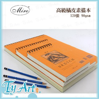 同央美術網購 Miro 高級橘皮素描本 SKETCH【A5、A4、A3】90磅120張 鉛筆/炭筆#