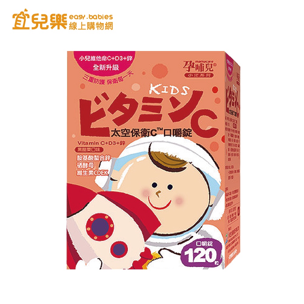 孕哺兒 小兒專用口嚼錠 太空保衛C 120錠/盒【宜兒樂】