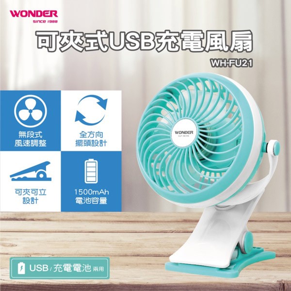 WONDER旺德 可夾式USB充電風扇 WH-FU21