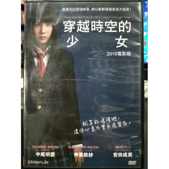 挖寶二手片 P50 018 正版dvd 日片 穿越時空的少女 仲里依紗中尾明慶安田成美青木崇高 直購價 蝦皮購物