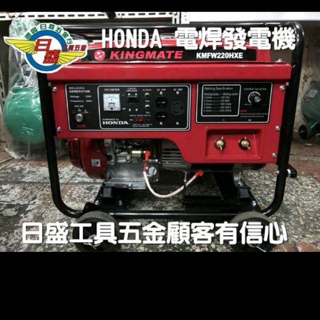 (日盛工具五金)HONDA引擎220 HXE旗艦級電啟動汽油電焊發電機新機到破盤價53000元