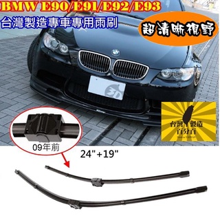超優質 BMW E90/E91/E92/E93 專車專用雨刷前兩支 強化材質雨刷接頭