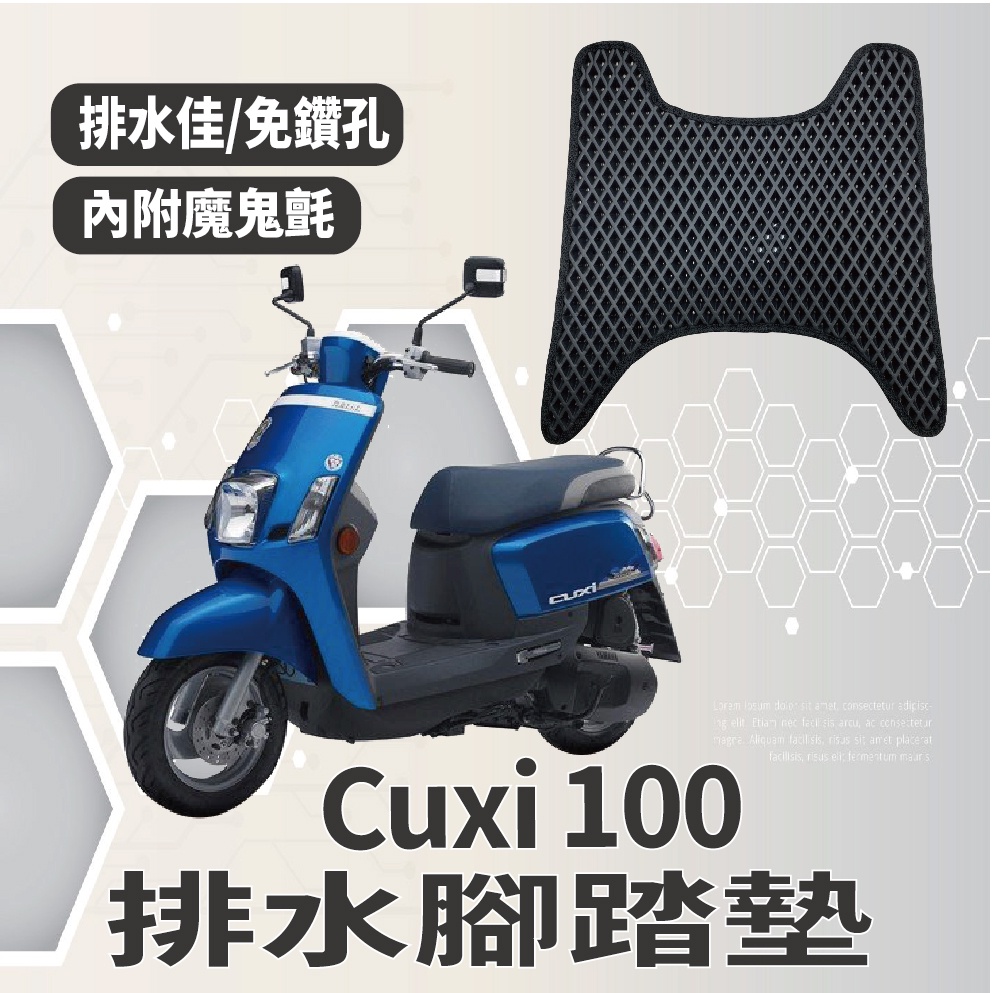 有現貨 山葉 CUXI 100 腳踏墊 CUXI100  機車腳踏墊 排水腳踏墊 鬆餅墊 排水 蜂巢腳踏 免鑽孔 腳踏板