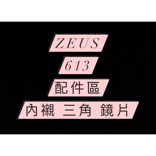 <益發安全帽台中店>ZS 613B 專用內襯 三角 鏡片