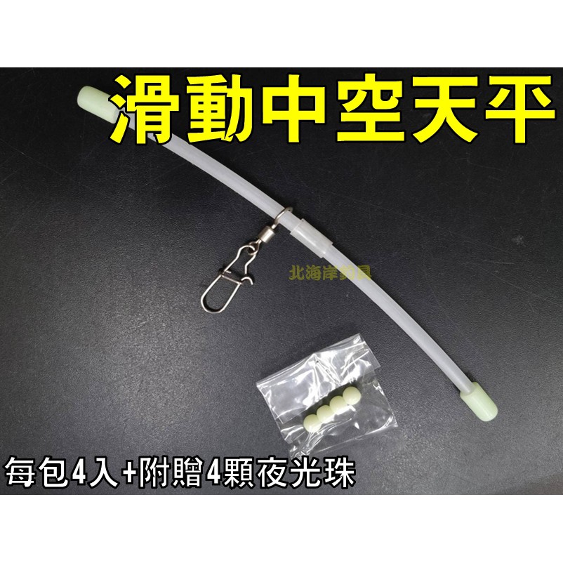 北海岸釣具釣具 滑動中空天平 大 中 小 釣魚天平 沙梭 太刀 白帶魚 滑動天平 夜光珠 岸拋天平 釣組 士貿