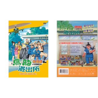 烏龍派出所特別篇(和擬寶珠家族IN夏威夷大暴走-777)DVD(福盛購物中心)