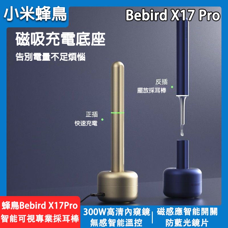 現貨 24H發貨 Bebird蜂鳥 X17Pro 智能挖耳勺 可視掏耳棒 挖耳神器 可視採耳 挖耳棒內視鏡 掏耳棒內視鏡