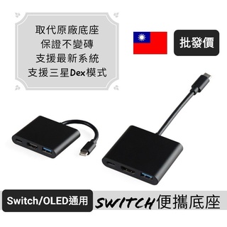 保固》Switch oled便攜底座 散熱迷你底座支架 轉換充電座NS任天堂電視TV DOCK 酷威八位堂pro良值