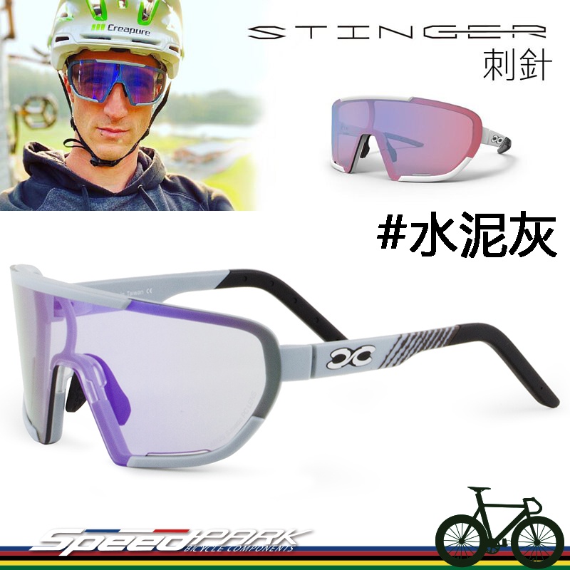 【速度公園】Xforce STINGER 刺針『水泥灰』 變色眼鏡 電鍍變色鏡片 抗UV光 自行車太陽眼鏡