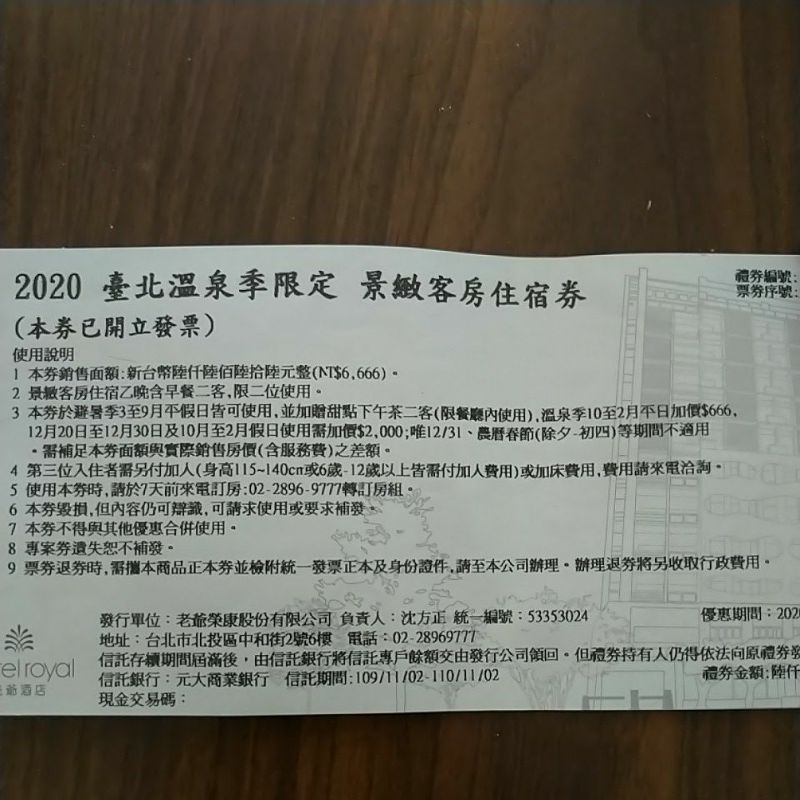 北投老爺 6666元現金券 住宿券 抵用券