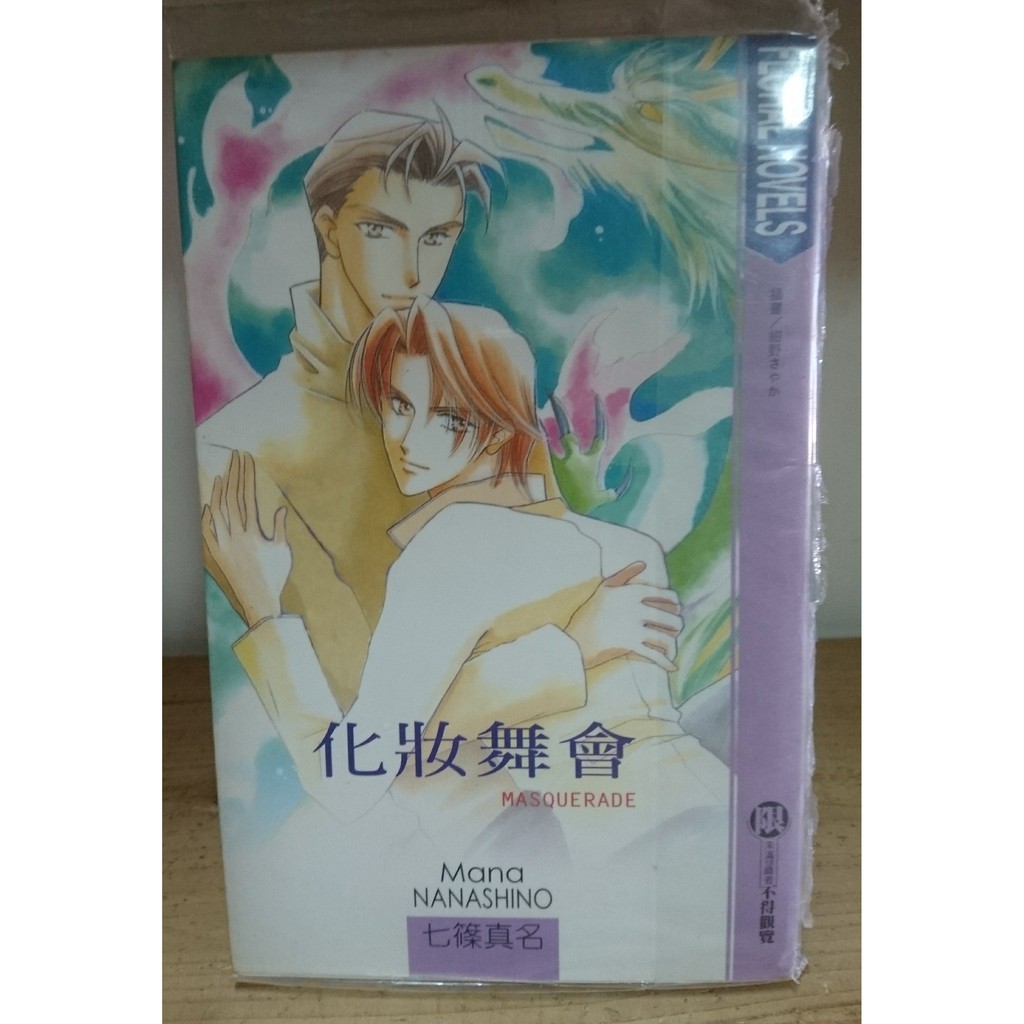 二手漫畫 Bl 小說 花箋集 七篠真名化妝舞會 給上帝的報告書 蝦皮 Line購物