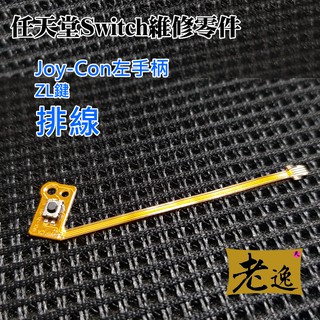 台灣本地 快速出貨🛒任天堂Switch維修零件（Joy-Con左手柄 ZL鍵 排線）🐸維修更換 手柄維修配件