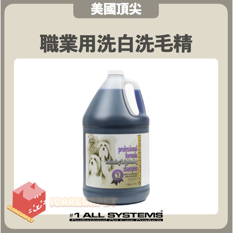 #1 All systems美國頂尖專業寵物系列 ［職業用洗白洗毛精，1GAL/3.78L］