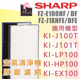 夏普Sharp FZ-E100HF 原廠副廠濾網 KI-J100T KI-J101T KI-GX100 KI-LP100
