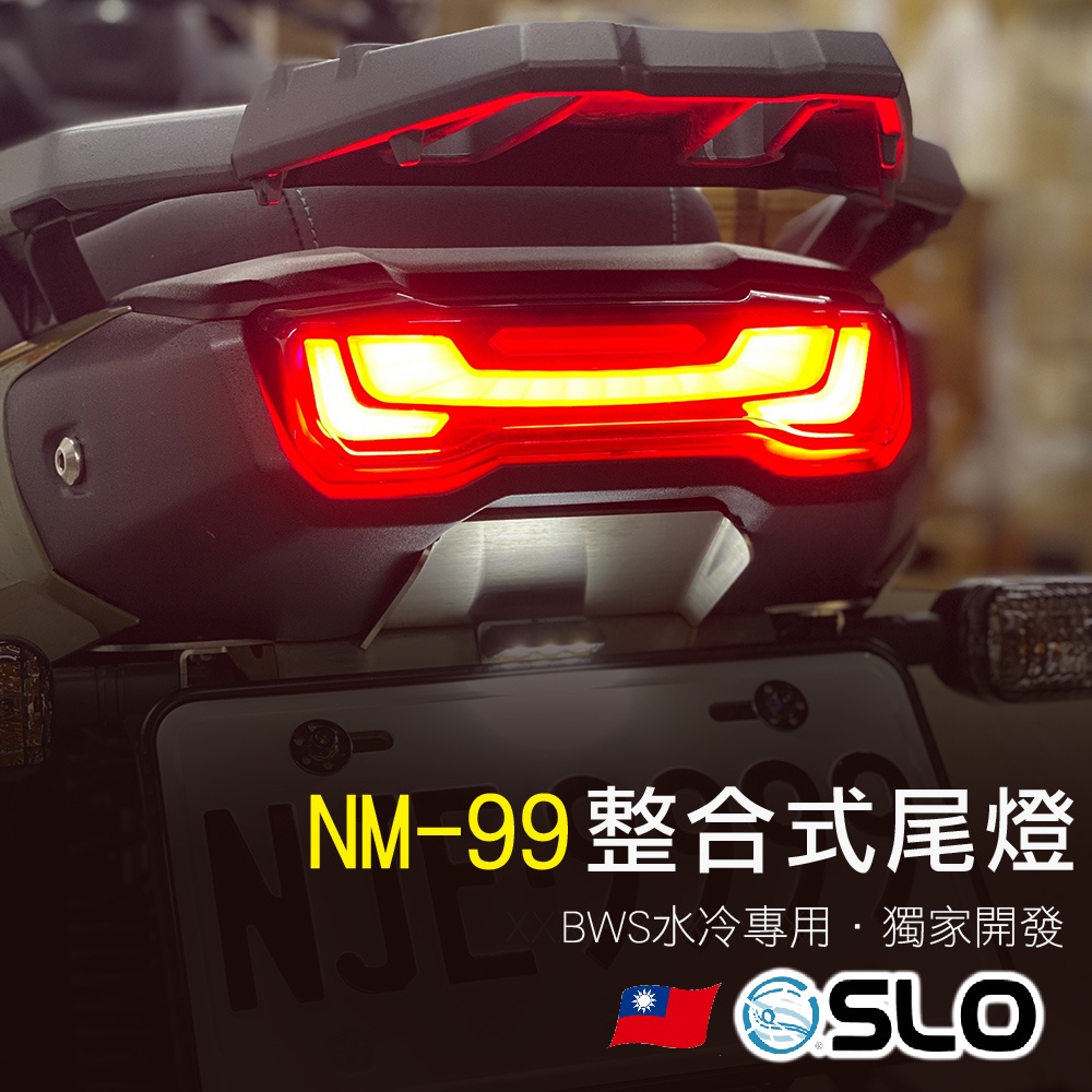 SLO【BWS 水冷 NM-99 整合式尾燈】尾燈 序列式尾燈 流水方向燈 LED尾燈 BWS 水冷專用尾燈 獨家開發